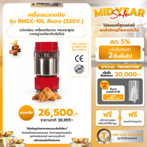 เครื่องนวดแป้ง รุ่น  RMSX-10L
