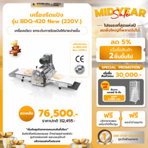 เครื่องรีดแป้งตั้งโต๊ะ รุ่น BDQ-420