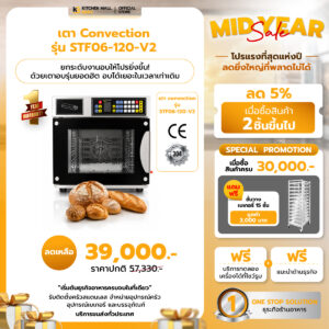 เตาอบ Convection Oven รุ่น STF06-120