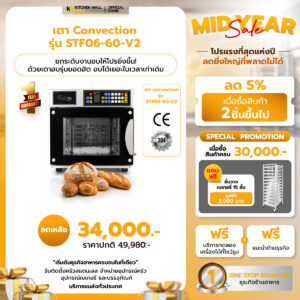 เตาอบ Convection Oven รุ่น STF06-60