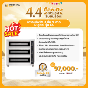 เตาอบไฟฟ้า 3 ชั้น 9 ถาด Digital รุ่น ES