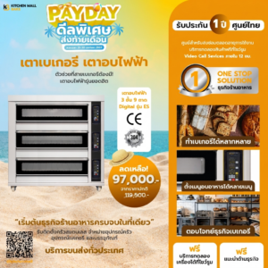 เตาอบไฟฟ้า 3 ชั้น 9 ถาด Digital รุ่น ES