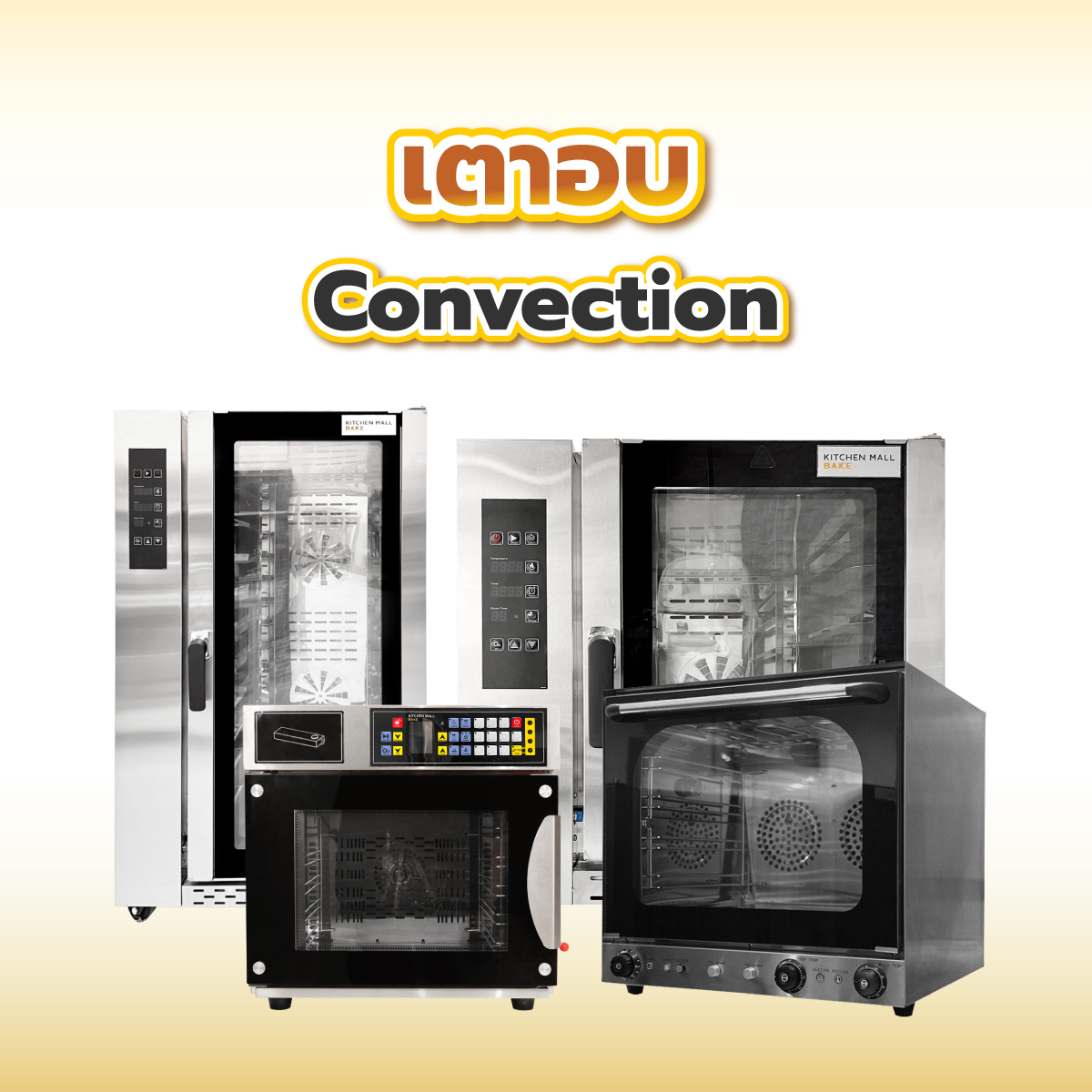 เตาอบ Convection | Kitchenmallbake