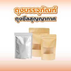 ถุงบรรจุภัณฑ์ ถุงซีลสุญญากาศ