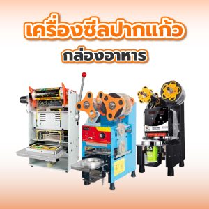 เครื่องซีลปากแก้ว-กล่องอาหาร