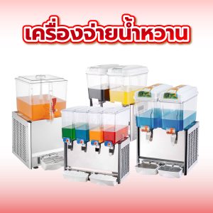 เครื่องจ่ายน้ำหวาน