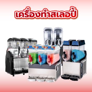เครื่องทำสเลอปี้