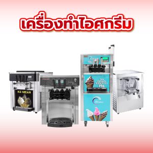 เครื่องทำไอศกรีม