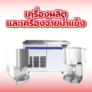 เครื่องผลิตและเครื่องจ่ายน้ำแข็ง