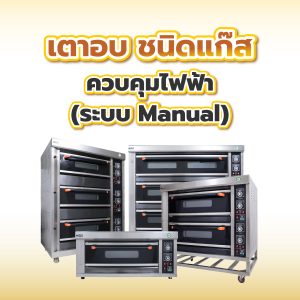 เตาอบ ชนิดแก๊สควบคุมไฟฟ้า (ระบบ Manual)