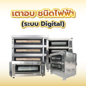 เตาอบ ชนิดแก๊สควบคุมไฟฟ้า (ระบบ Digital)