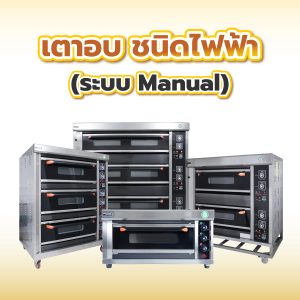 เตาอบ ชนิดไฟฟ้า (ระบบ Manual)
