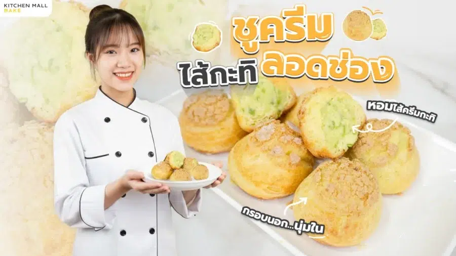ไอเดียชูครีมไส้กะทิลอดช่องจากเชฟไก่