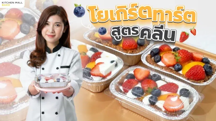 ไอเดียขนมทาร์ตสตรอว์เบอร์รีจาก Kitchenmall Bake