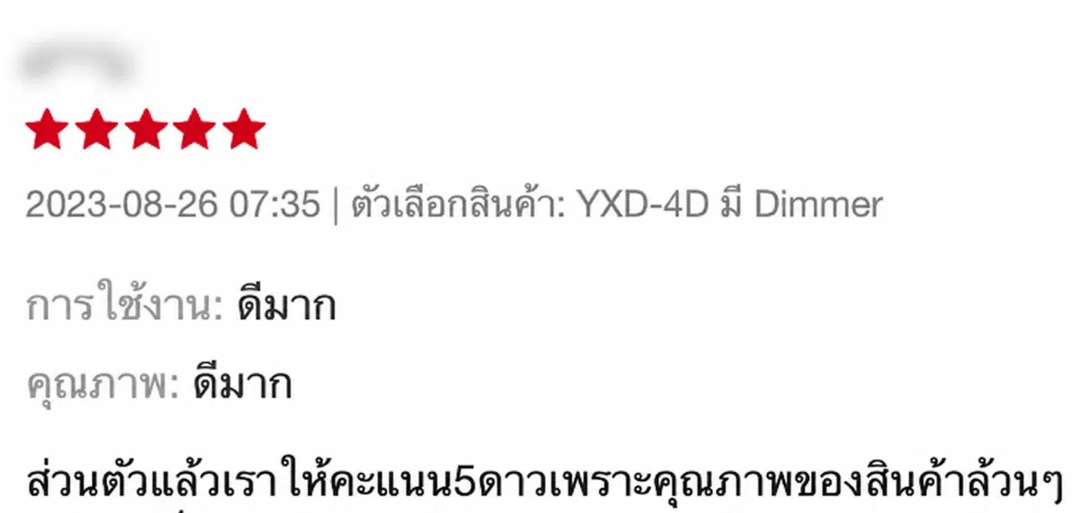 รีวิว YXD-4D มี Dimmer ระบุการใช้งานดีมากและคุณภาพดีมาก โดยเบลอชื่อผู้ซื้อแล้ว