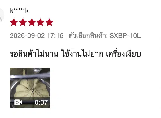 ภาพ ผู้ซื้อรีวิว 02 รุ่น SXBP-10L วันที่ 2 ก.ย. 2569 ปิดชื่อลูกค้าเพื่อความเป็นส่วนตัว